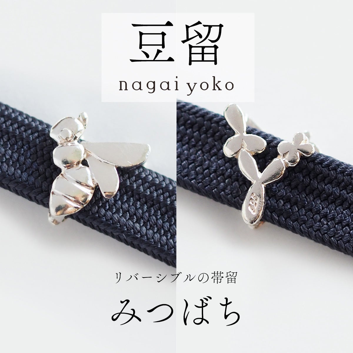 豆留 by nagai yoko】2度楽しめるリバーシブルデザイン みつばち