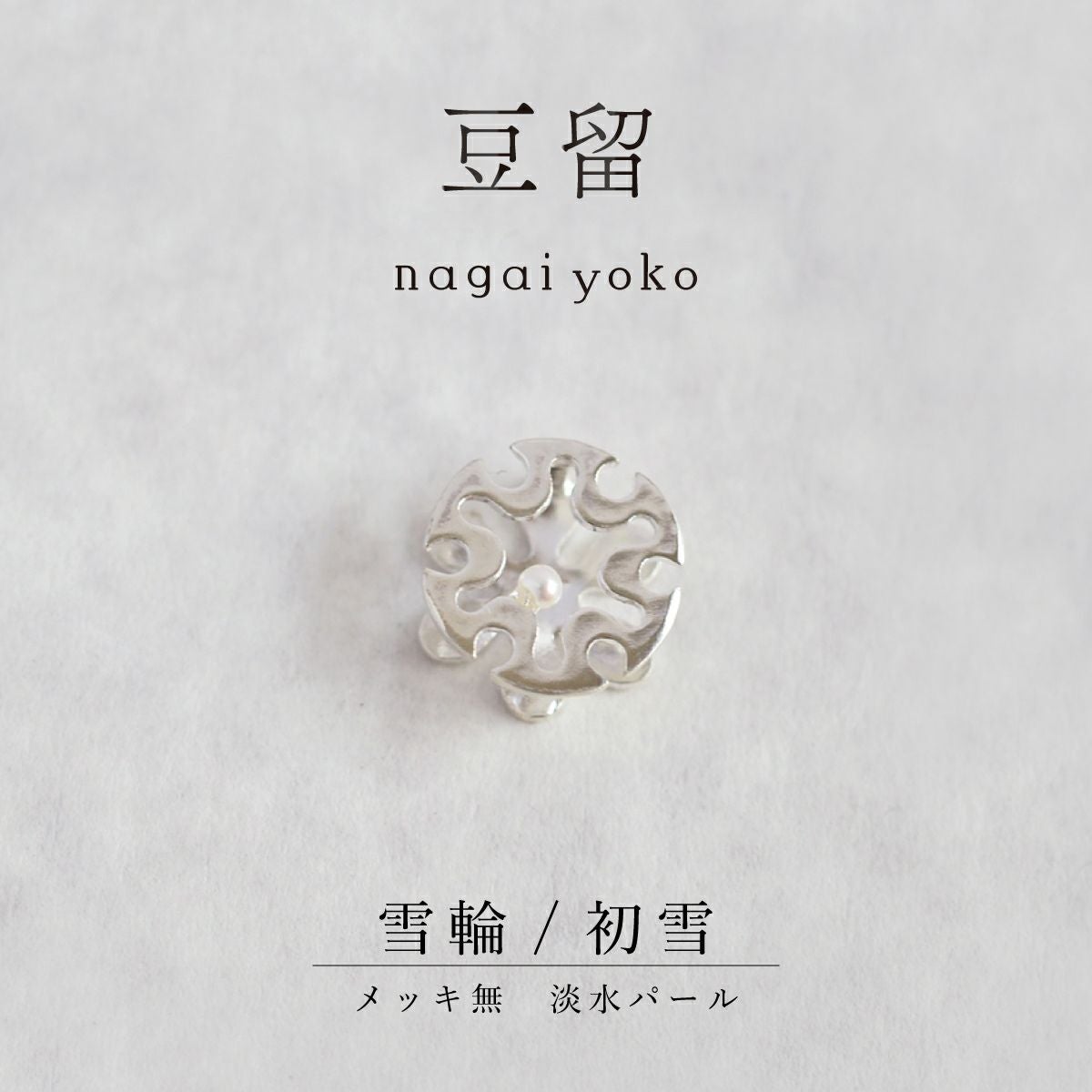 【豆留 by nagai yoko】２度楽しめるリバーシブルデザイン 雪輪 ／ 初雪　メッキ無　淡水パール