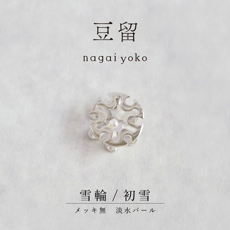 【豆留 by nagai yoko】２度楽しめるリバーシブルデザイン 雪輪 ／ 初雪　メッキ無　淡水パール