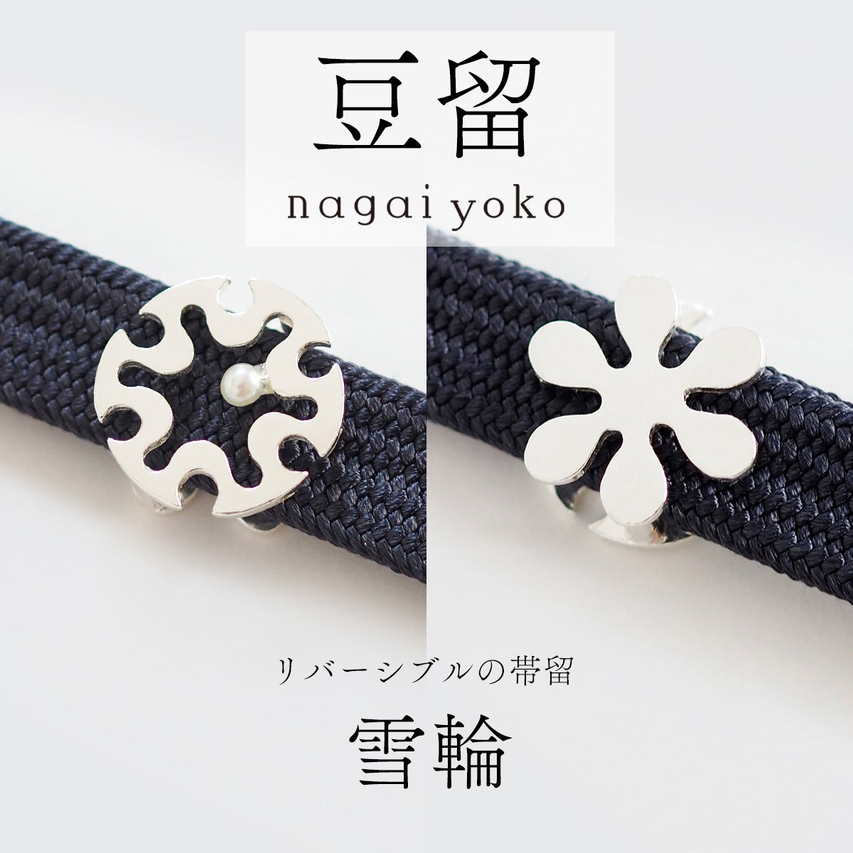 帯留・根付｜和装小物｜着物屋くるり 公式通販サイト - スタイリッシュ