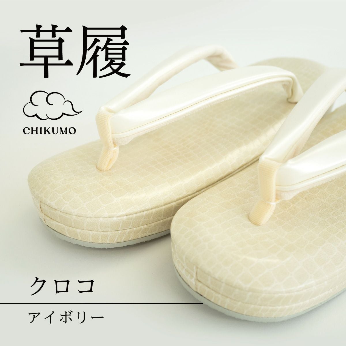 CHIKUMO-千雲-】ほめられ草履 クロコ アイボリー｜005 くるり｜着物屋