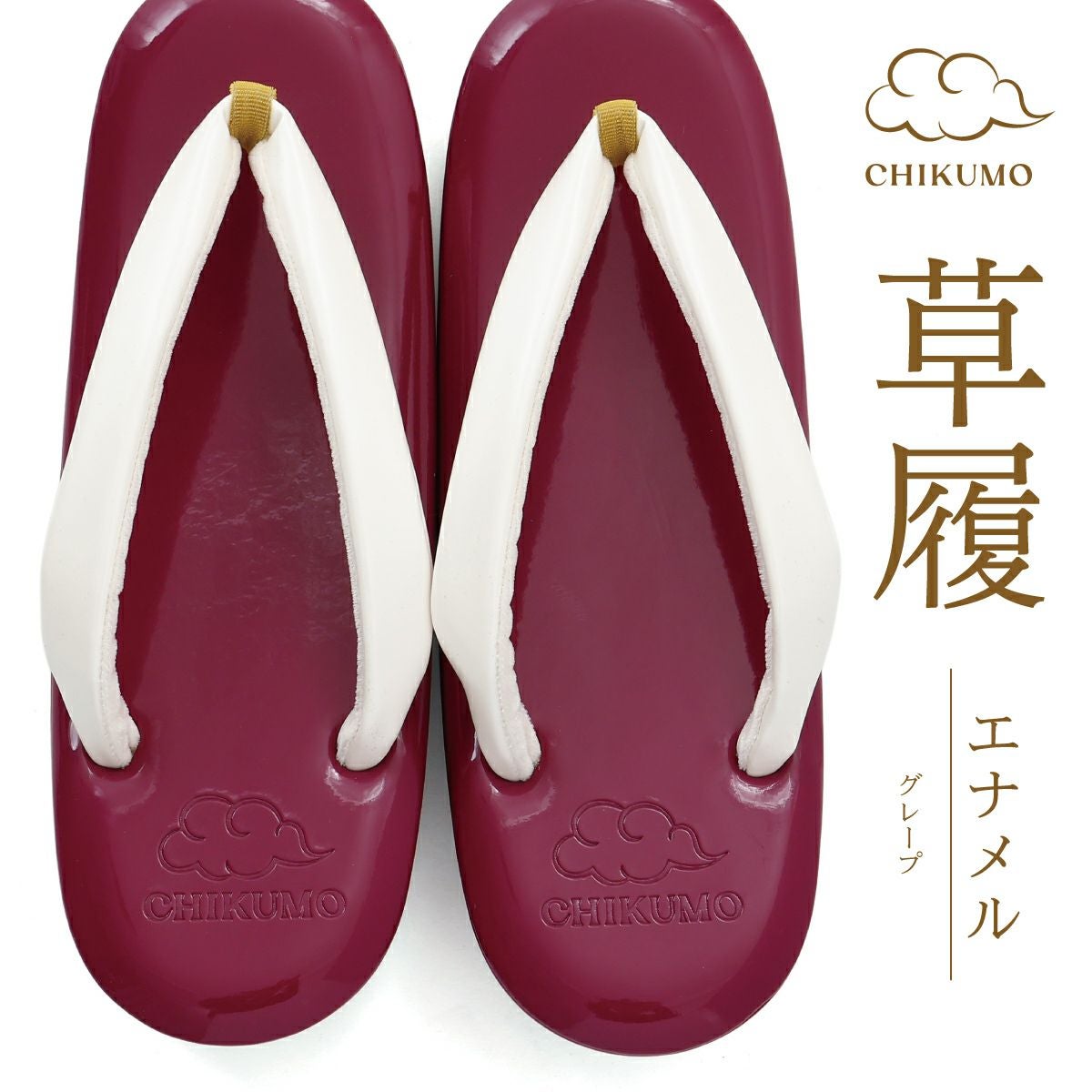 CHIKUMO-千雲-】ほめられ草履 エナメル グレープ｜009 くるり｜着物屋