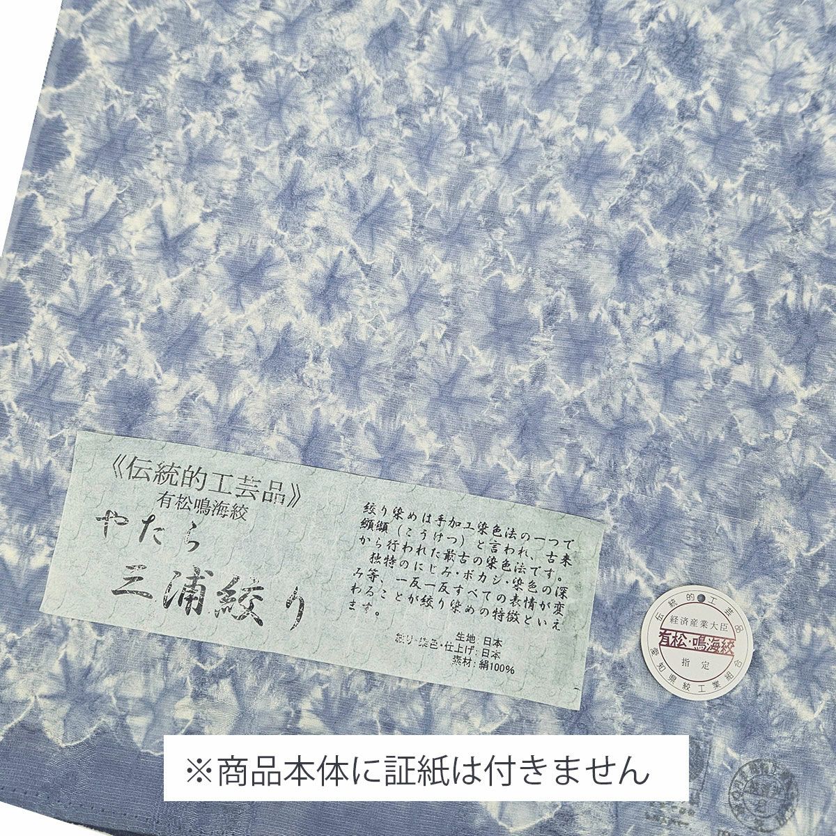 【未使用近い・美品】有松鳴海絞り　裄丈長め　帯　帯締　帯揚げ 帯留め　裄丈67 夏物 本場有松鳴海絞り 浴衣 リサイクル 有松 ゆかた 絞り 木綿 綿 紺