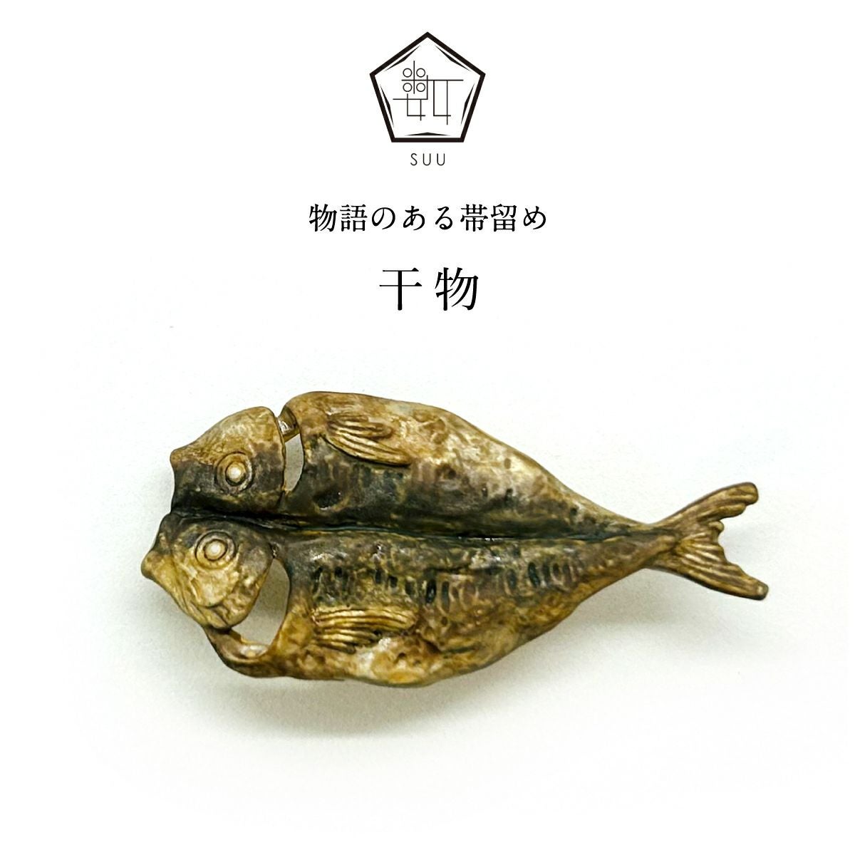 数-SUU-】 帯留/干物｜着物屋くるり 公式通販サイト - スタイリッシュ