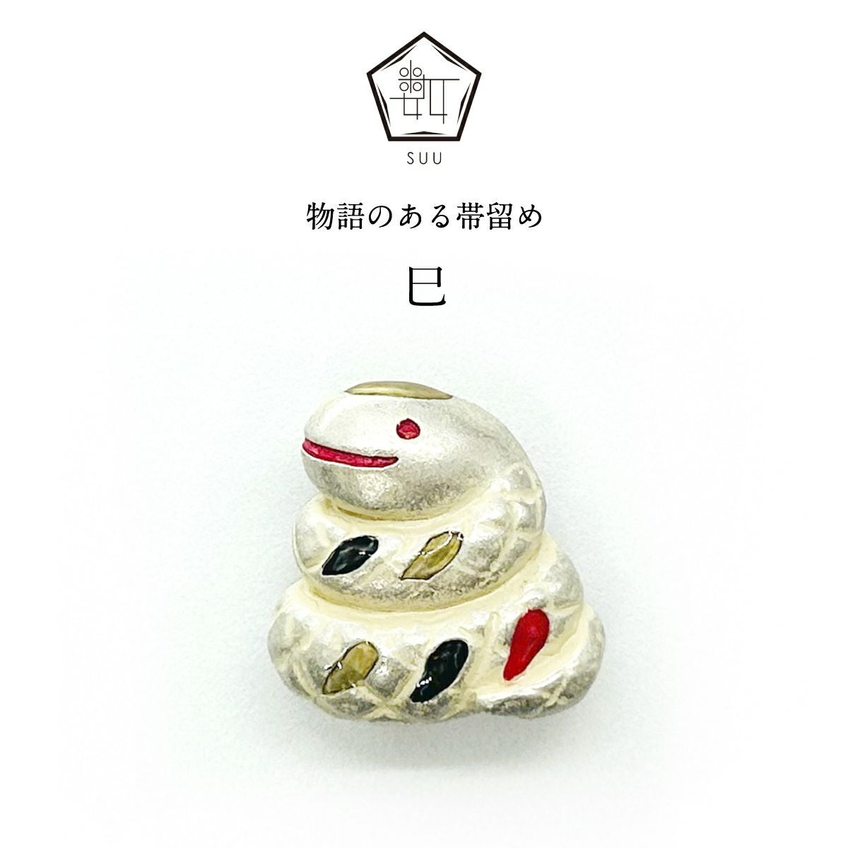 数-SUU-】 帯留/巳｜着物屋くるり 公式通販サイト - スタイリッシュな