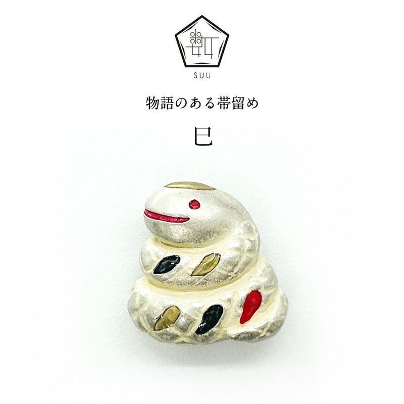 【数-SUU-】 帯留/巳