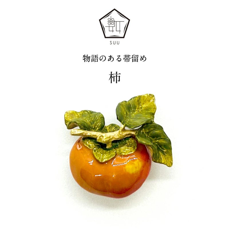 【数-SUU-】 帯留/柿