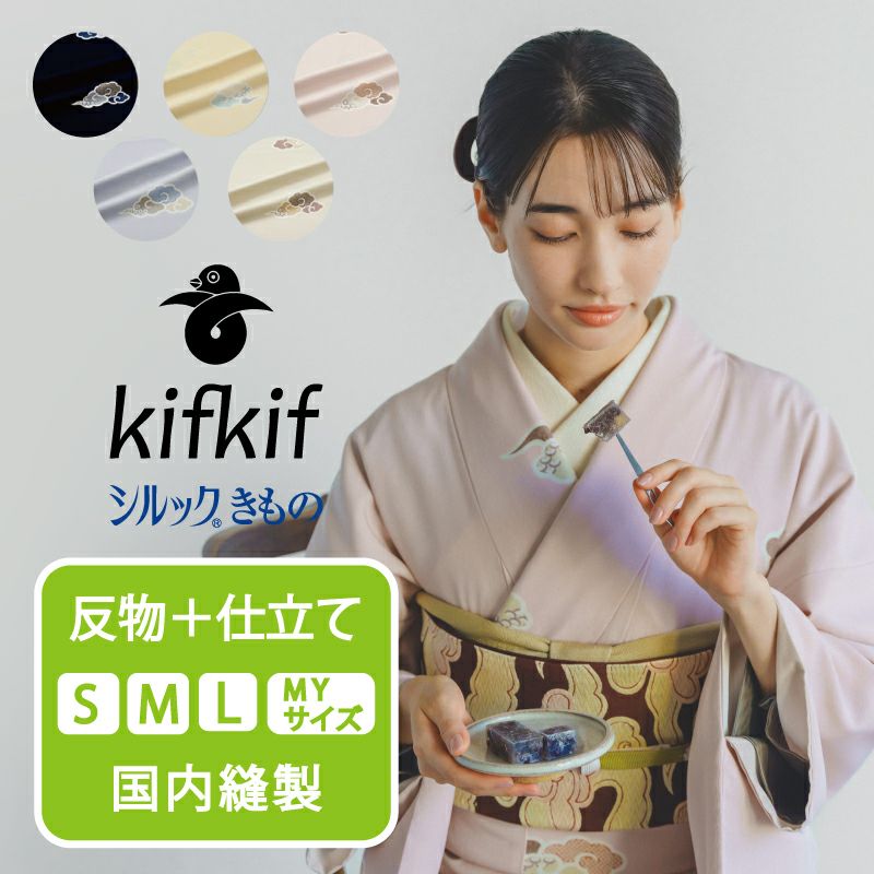 東レシルックきもの kifkif（キフキフ）反物＋仕立て 瑞雲｜着物屋