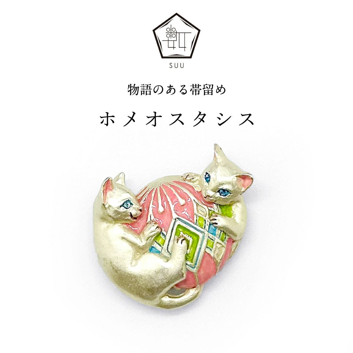 数-SUU-】 帯留/ホメオスタシス｜着物屋くるり 公式通販サイト