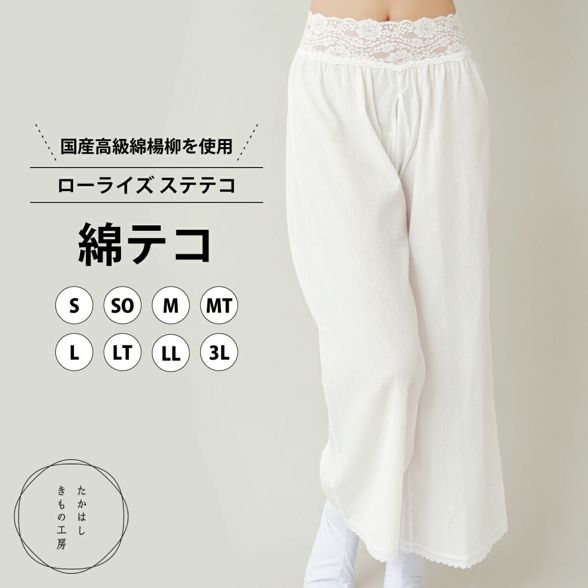 たかはしきもの工房】ショーツ感覚ではける一枚 ローライズステテコ 綿