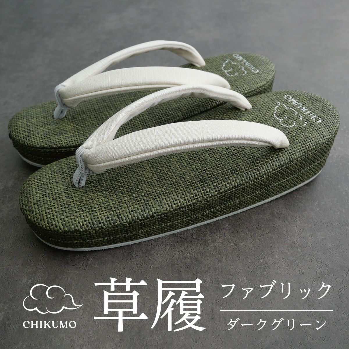 CHIKUMO-千雲-】ファブリック草履 | 着物屋くるり