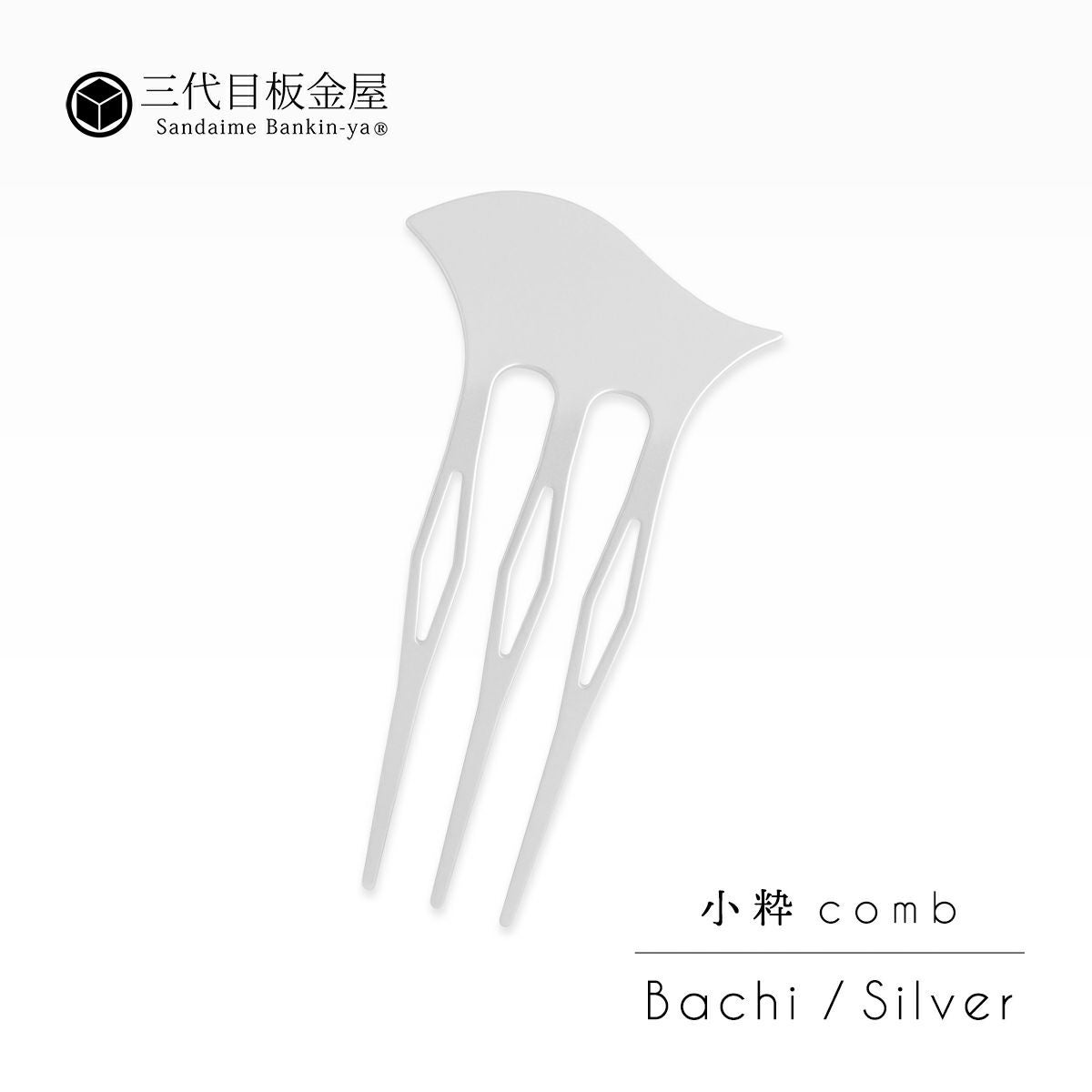 三代目板金屋】かんざし / 〈小粋〉Comb Bachi silver｜着物屋くるり