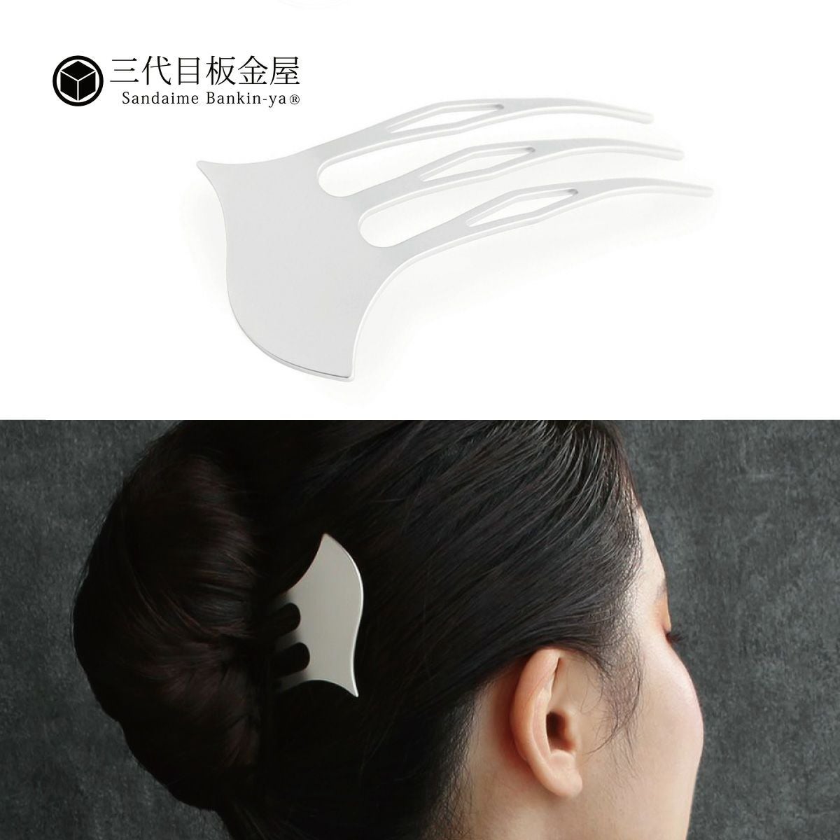 三代目板金屋】かんざし / 〈小粋〉Comb Bachi silver｜着物屋くるり