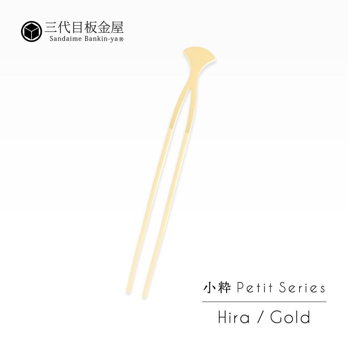 三代目板金屋】かんざし / 〈小粋〉Petit Hira gold｜着物屋くるり