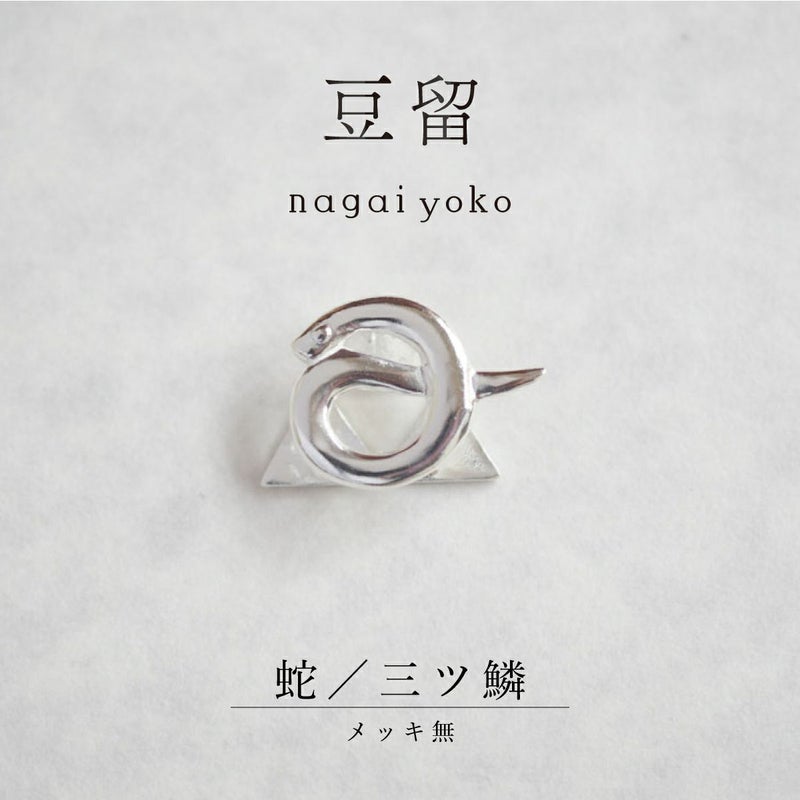【豆留 by nagai yoko】２度楽しめるリバーシブルデザイン 蛇／三ツ鱗 　メッキ無