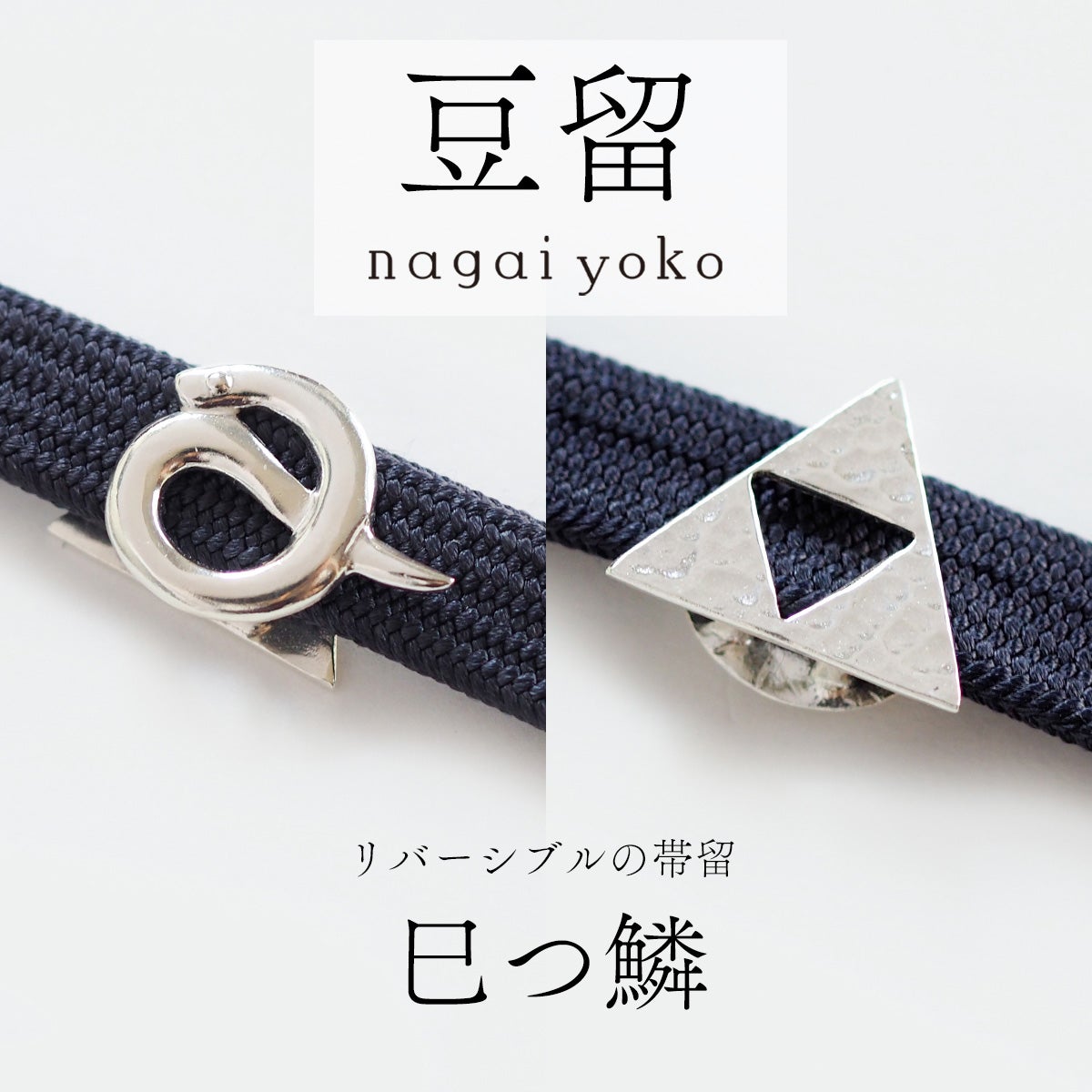 帯留、根付け　他 帯留・根付｜和装小物｜着物屋くるり 公式通販サイト - スタイリッシュ