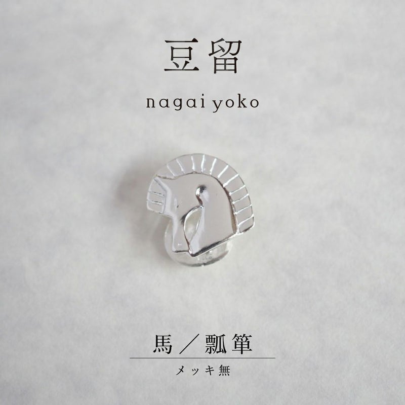 【豆留 by nagai yoko】２度楽しめるリバーシブルデザイン 馬／瓢箪 　メッキ無
