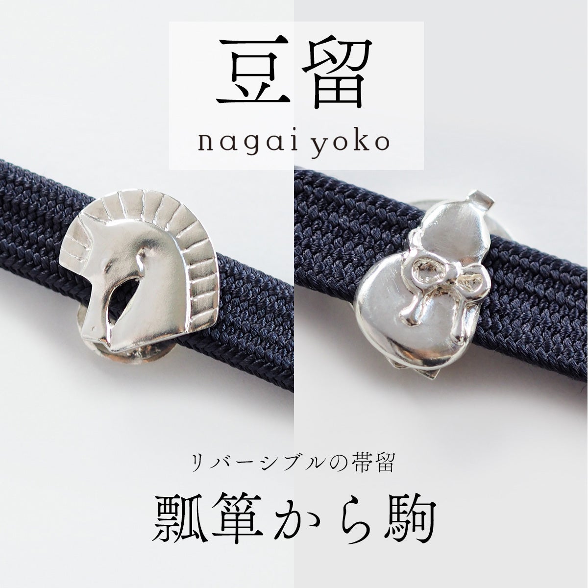 帯留・根付｜和装小物｜着物屋くるり 公式通販サイト - スタイリッシュ