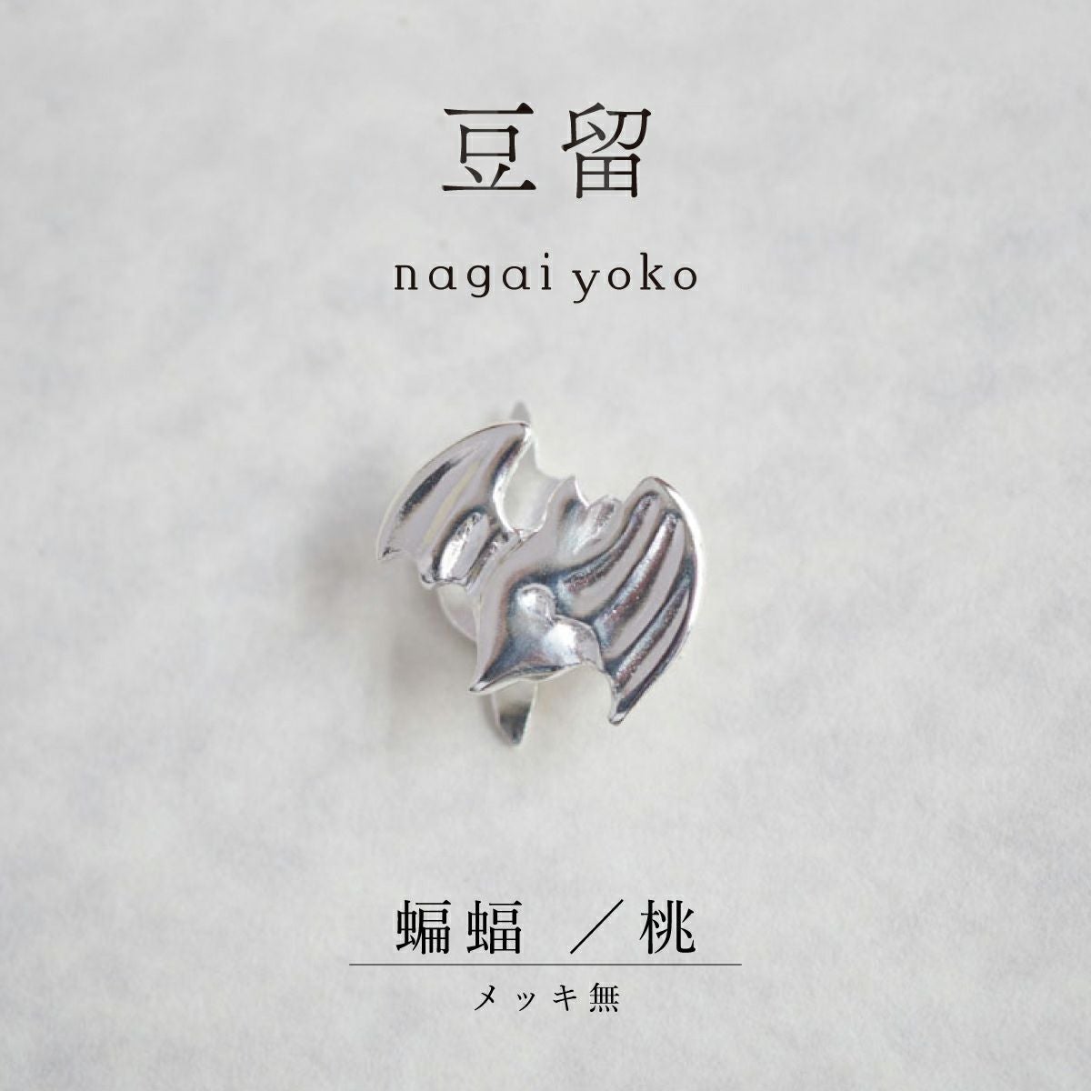 【豆留 by nagai yoko】２度楽しめるリバーシブルデザイン 蝙蝠 ／桃 　メッキ無