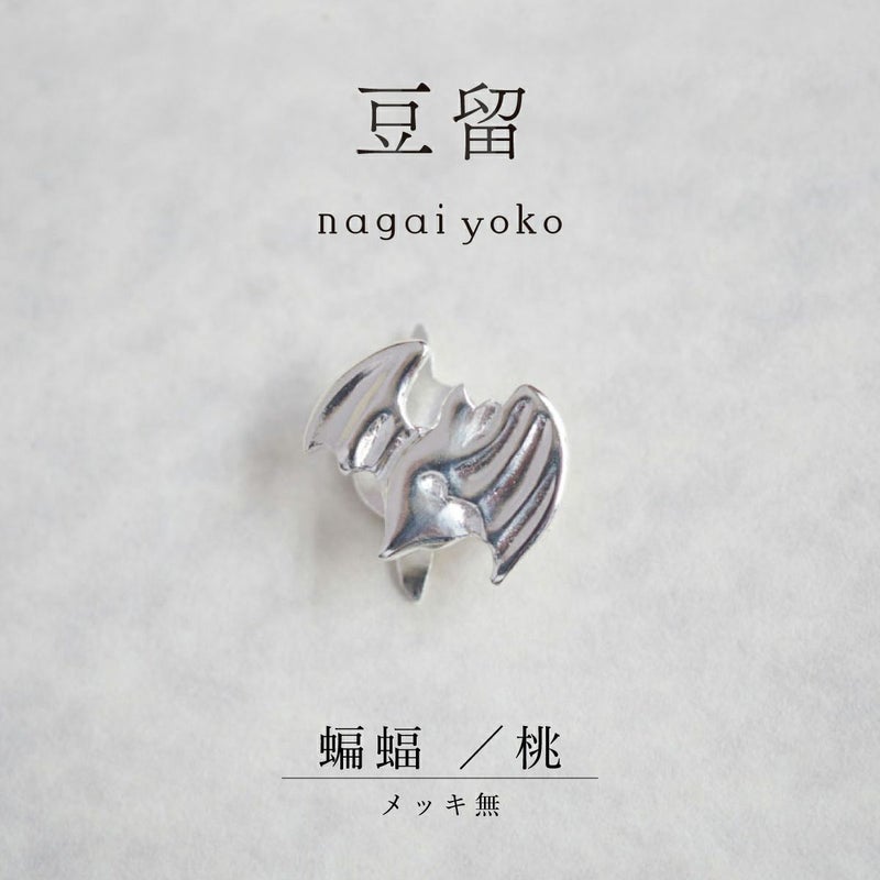 【豆留 by nagai yoko】２度楽しめるリバーシブルデザイン 蝙蝠 ／桃 　メッキ無