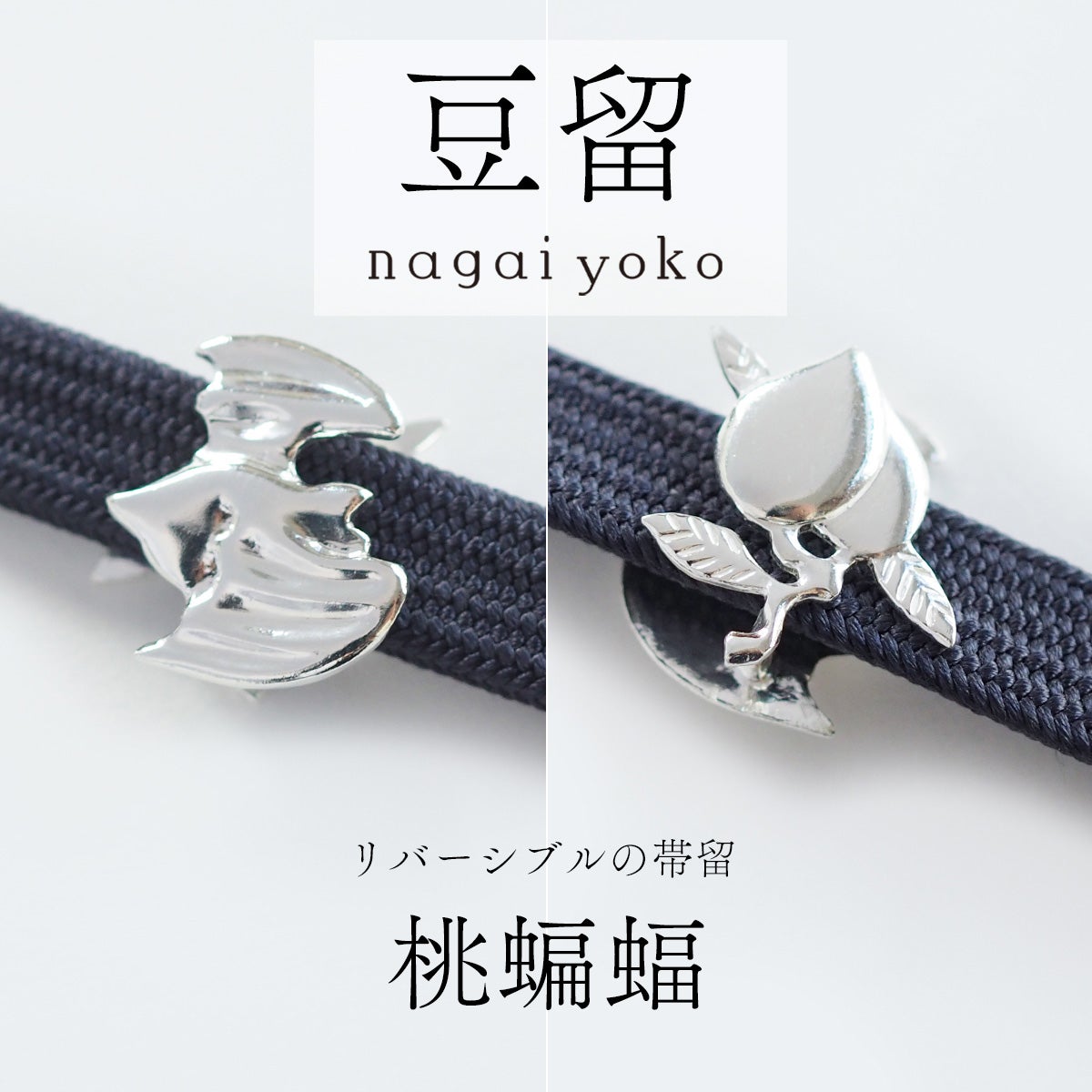 豆留 by nagai yoko】2度楽しめるリバーシブルデザイン 桃蝙蝠｜着物
