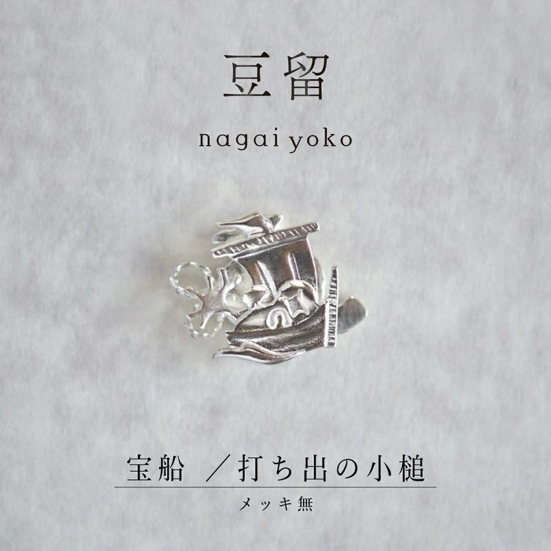 【豆留 by nagai yoko】２度楽しめるリバーシブルデザイン 宝船／打ち出の小槌 　メッキ無