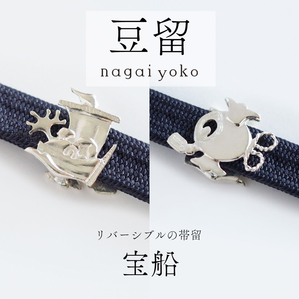 豆留 by nagai yoko】2度楽しめるリバーシブルデザイン 宝船｜着物屋