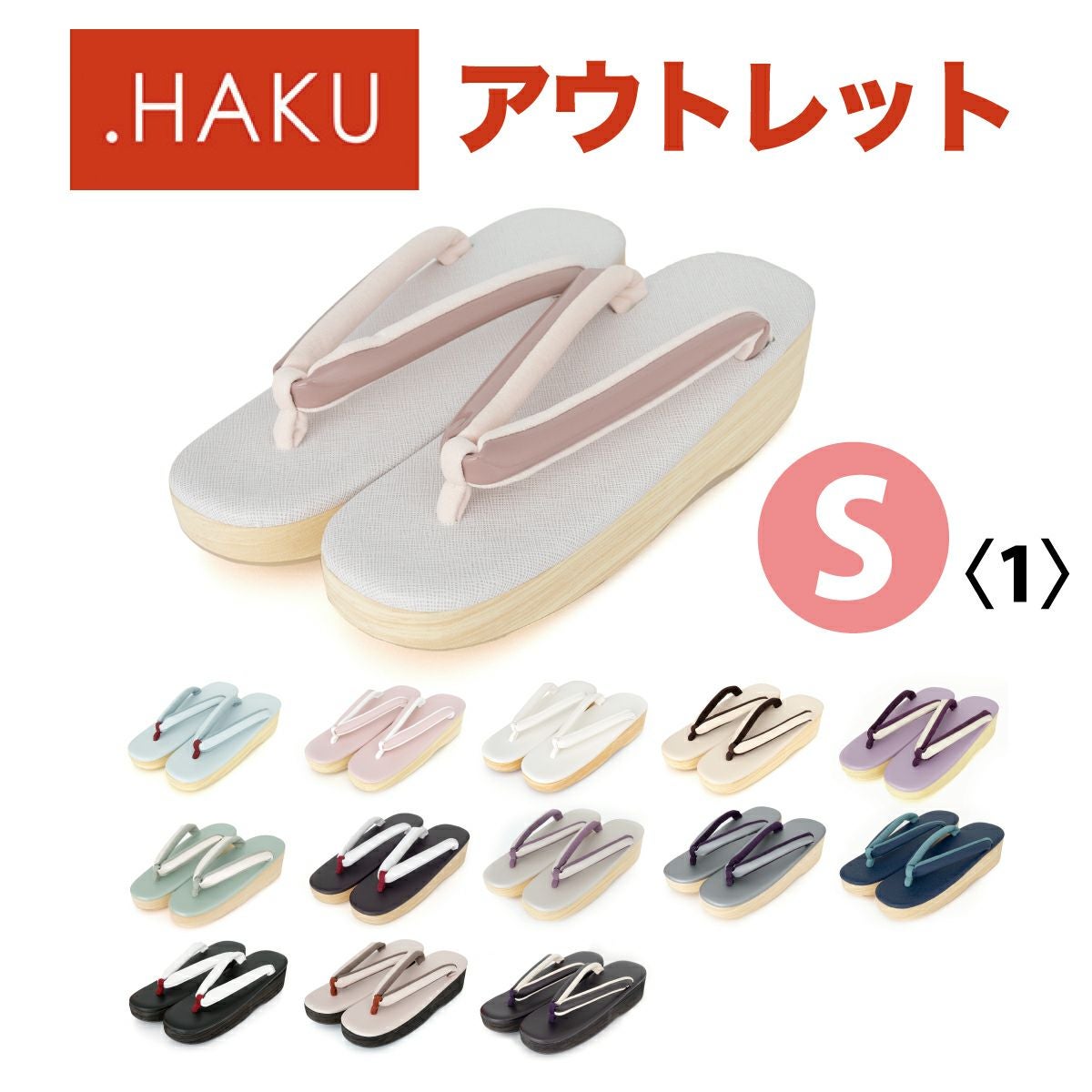 ☆アウトレット35％OFF！☆ Sサイズ＜1＞【.HAKU】 痛くない草履｜着物