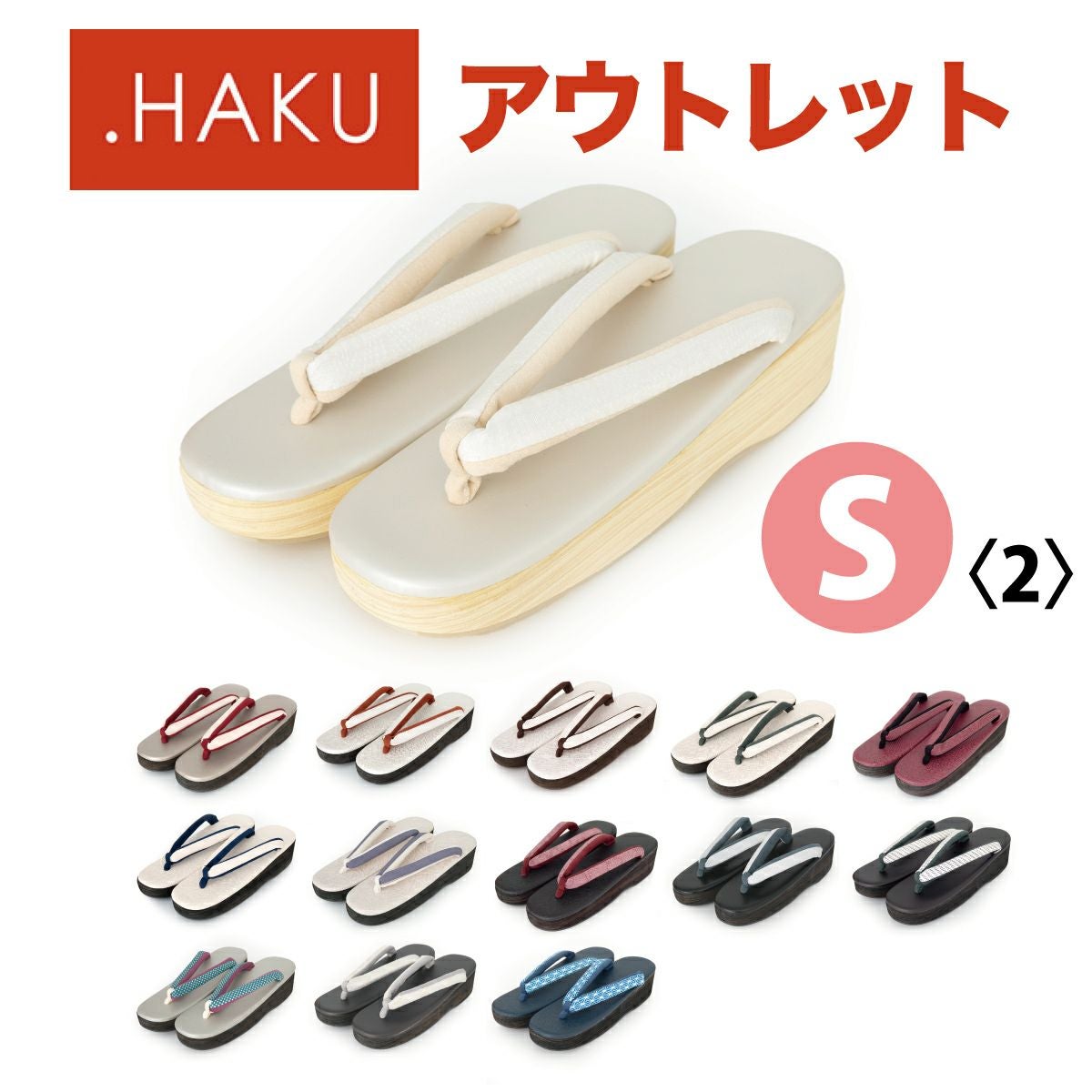 ☆アウトレット35％OFF！☆ Sサイズ＜2＞【.HAKU】 痛くない草履｜着物