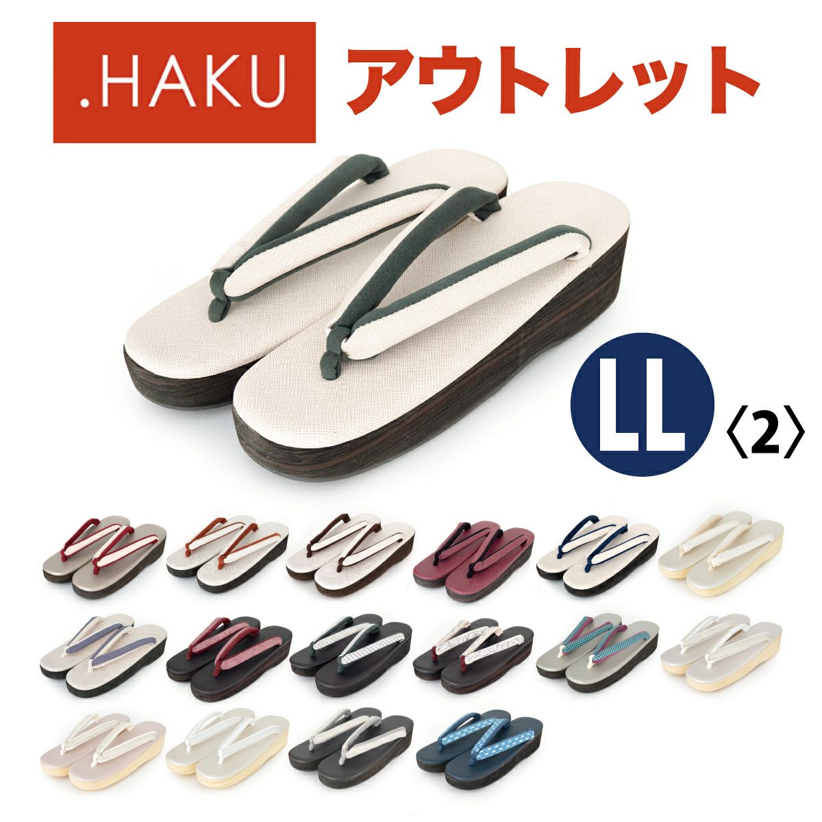 ☆アウトレット35％OFF！☆ LLサイズ＜2＞【.HAKU】 痛くない草履