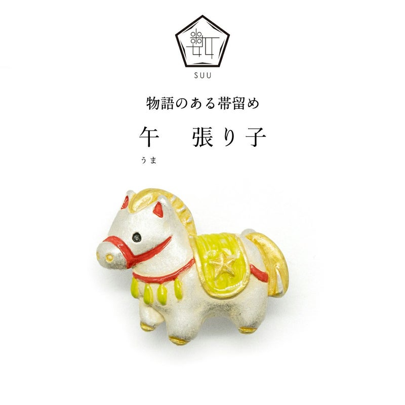 【数-SUU-】 帯留/午張り子(Horse hariko）