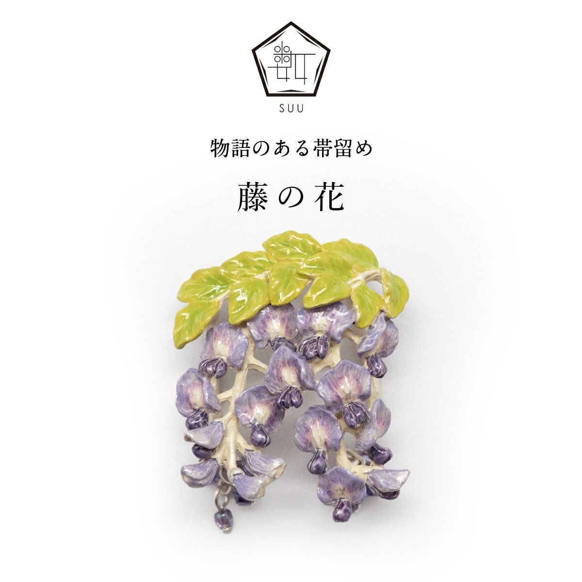 【数-SUU-】 帯留/藤の花（Wisteria）