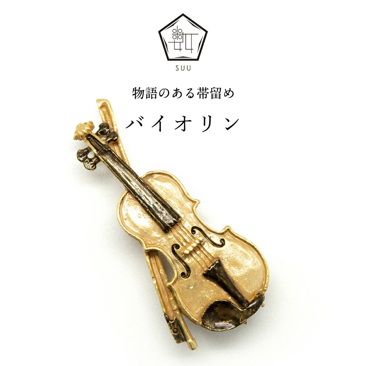 【数-SUU-】 帯留/バイオリン（Violin）