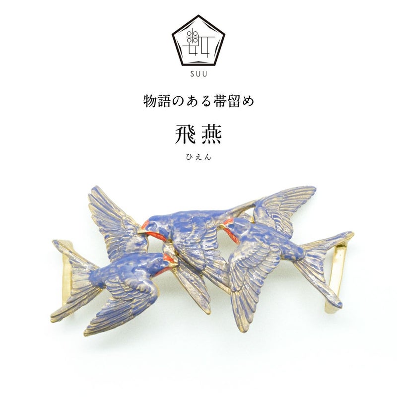 【数-SUU-】 帯留/飛燕（Swallow）