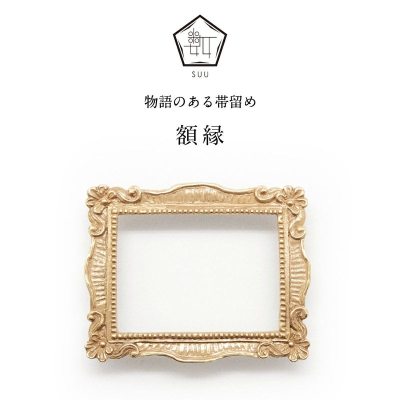 【数-SUU-】 帯留/額縁（Frame）