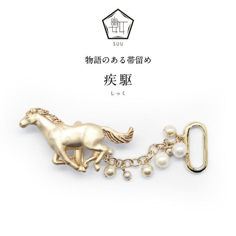  【数-SUU-】 帯留/疾駆（Gallop）