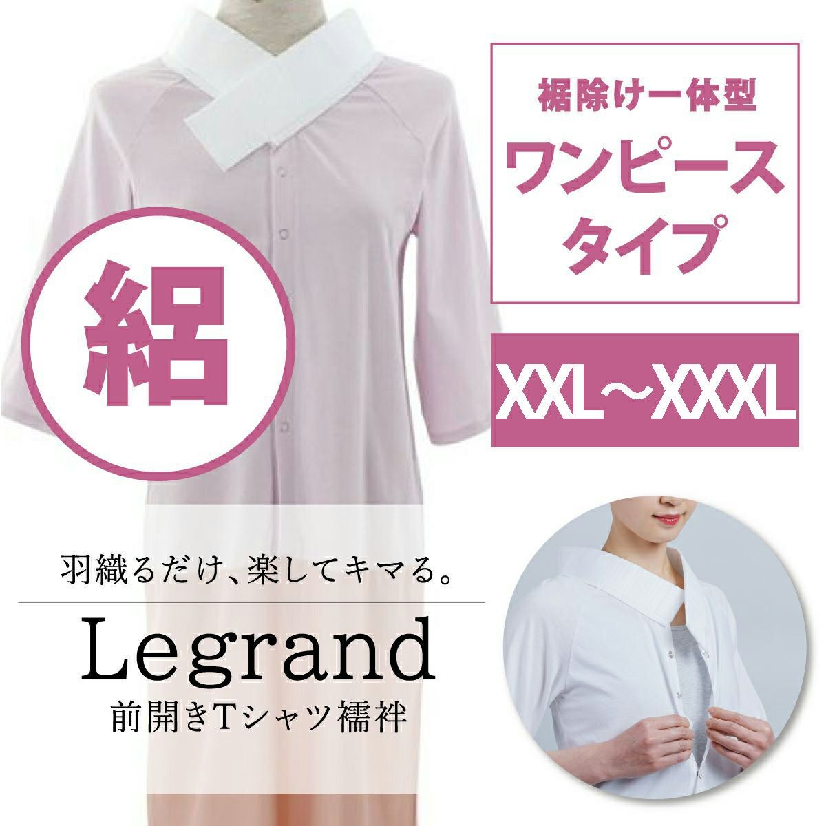 ルグラン ワンピースタイプ 着物屋くるりオリジナル洗えるTシャツ型襦袢