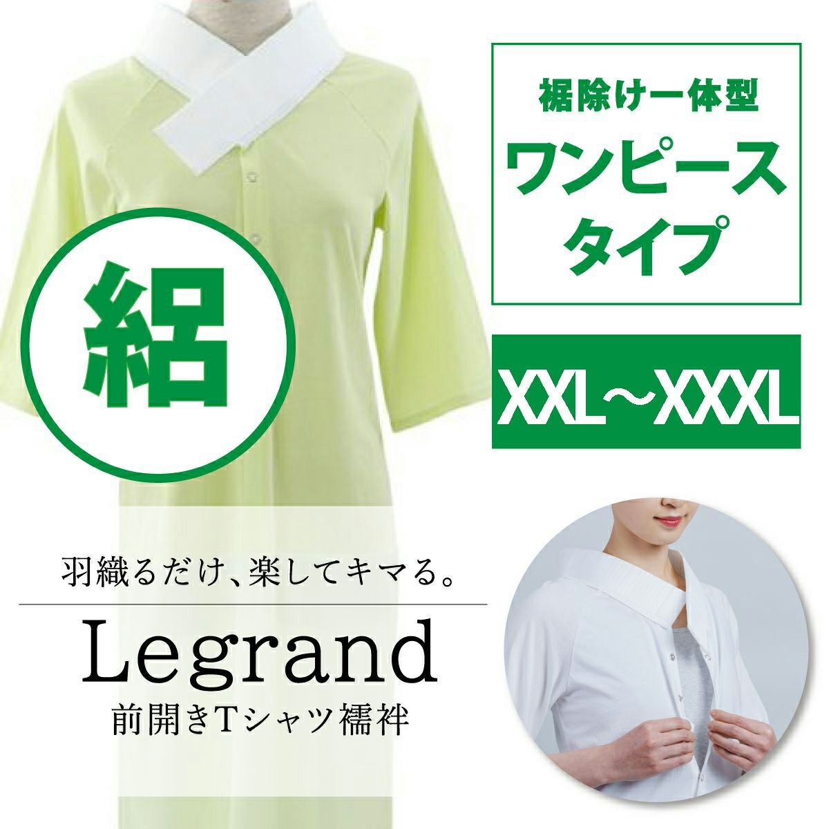 ルグラン ワンピースタイプ 着物屋くるりオリジナル洗えるTシャツ型襦袢