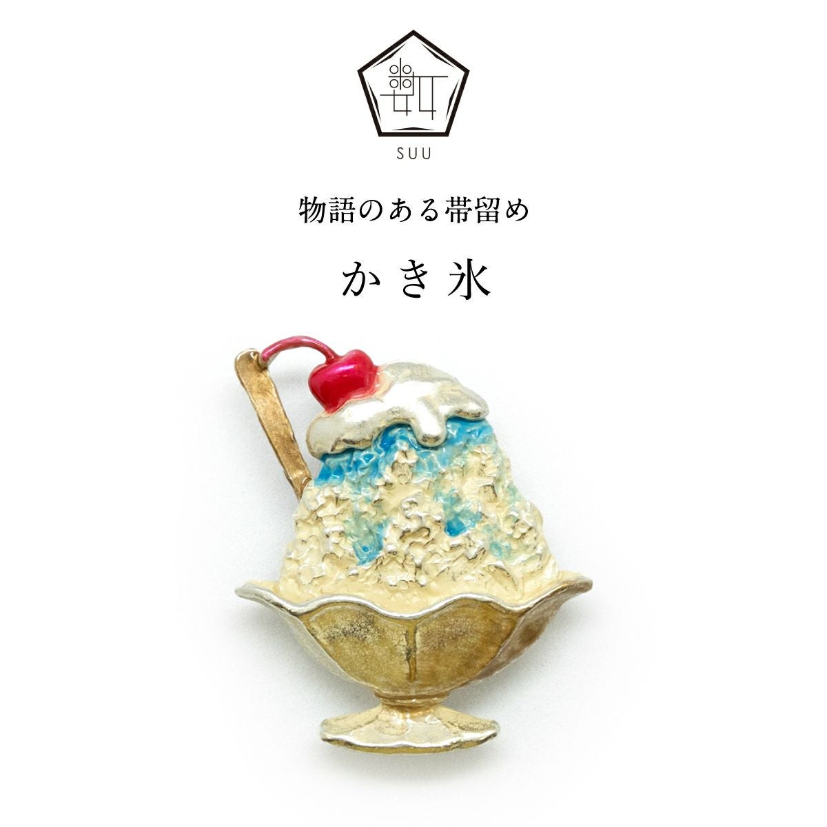 数-SUU-】 帯留/かき氷（Shaved ice）｜着物屋くるり 公式通販サイト