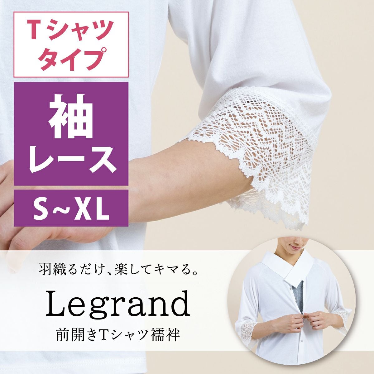 Tシャツ襦袢 ルグラン | 着物屋くるり