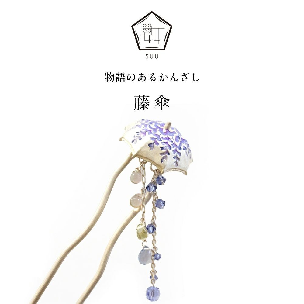 かんざし 数-SUU-】 かんざし /藤傘（Wisteria）｜着物屋くるり 公式通販サイト