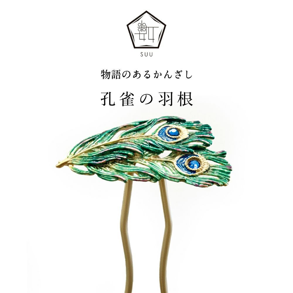 数-SUU-】 かんざし /孔雀の羽（Peacock feather）｜着物屋くるり 公式