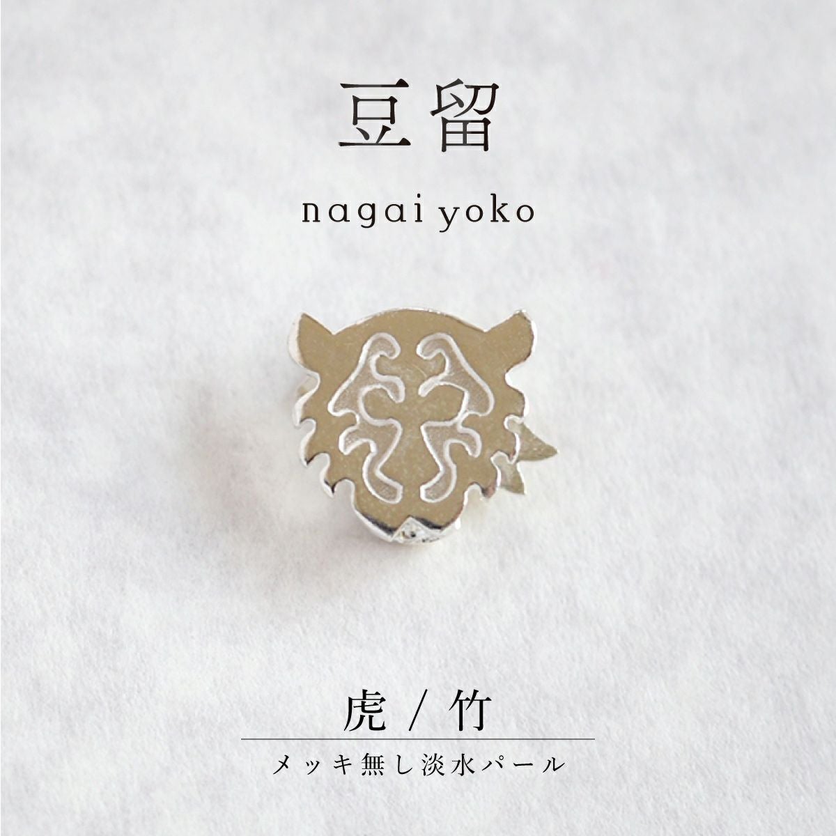 【豆留 by nagai yoko】２度楽しめるリバーシブルデザイン 虎/竹　メッキ無し淡水パール