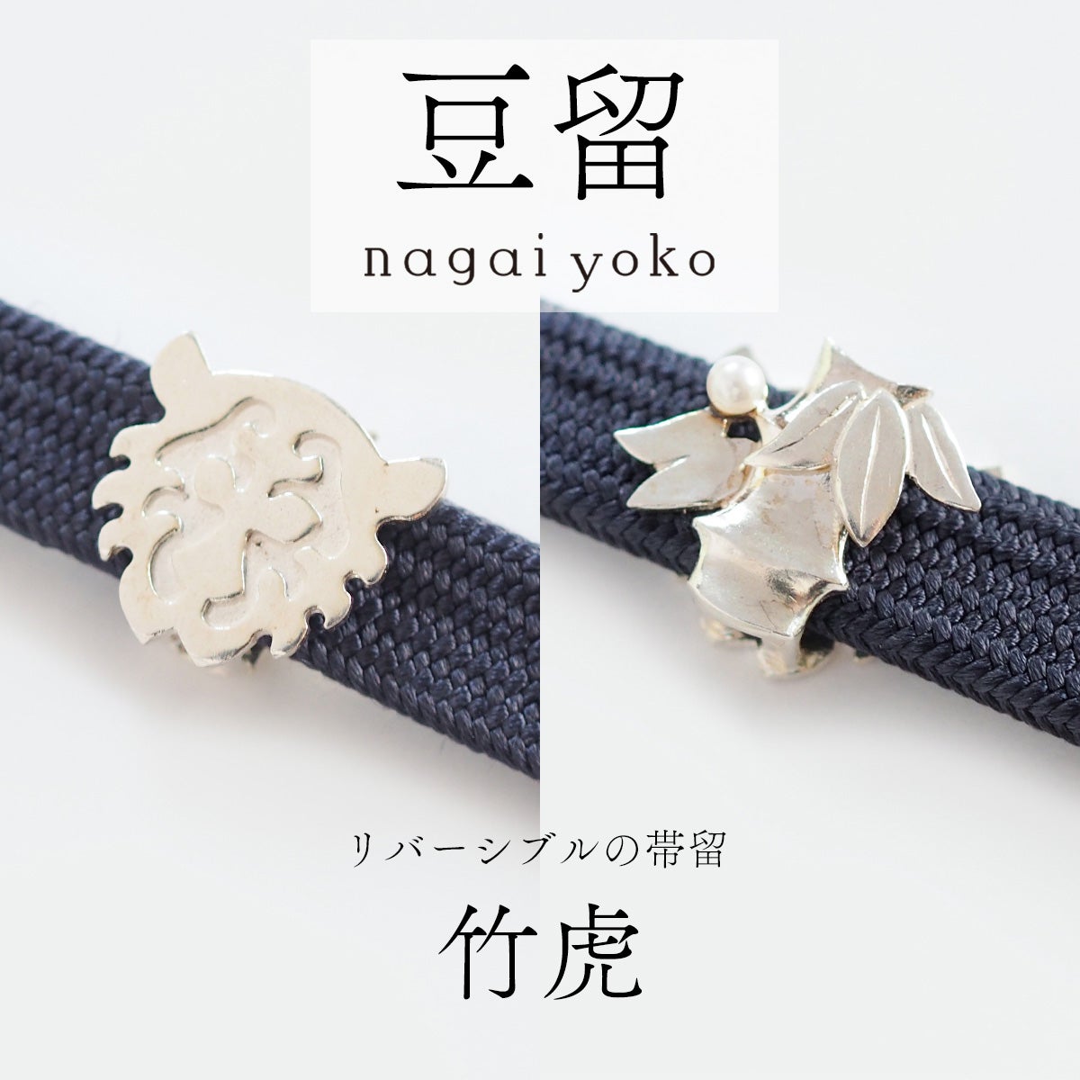 帯留・根付｜和装小物｜着物屋くるり 公式通販サイト - スタイリッシュ