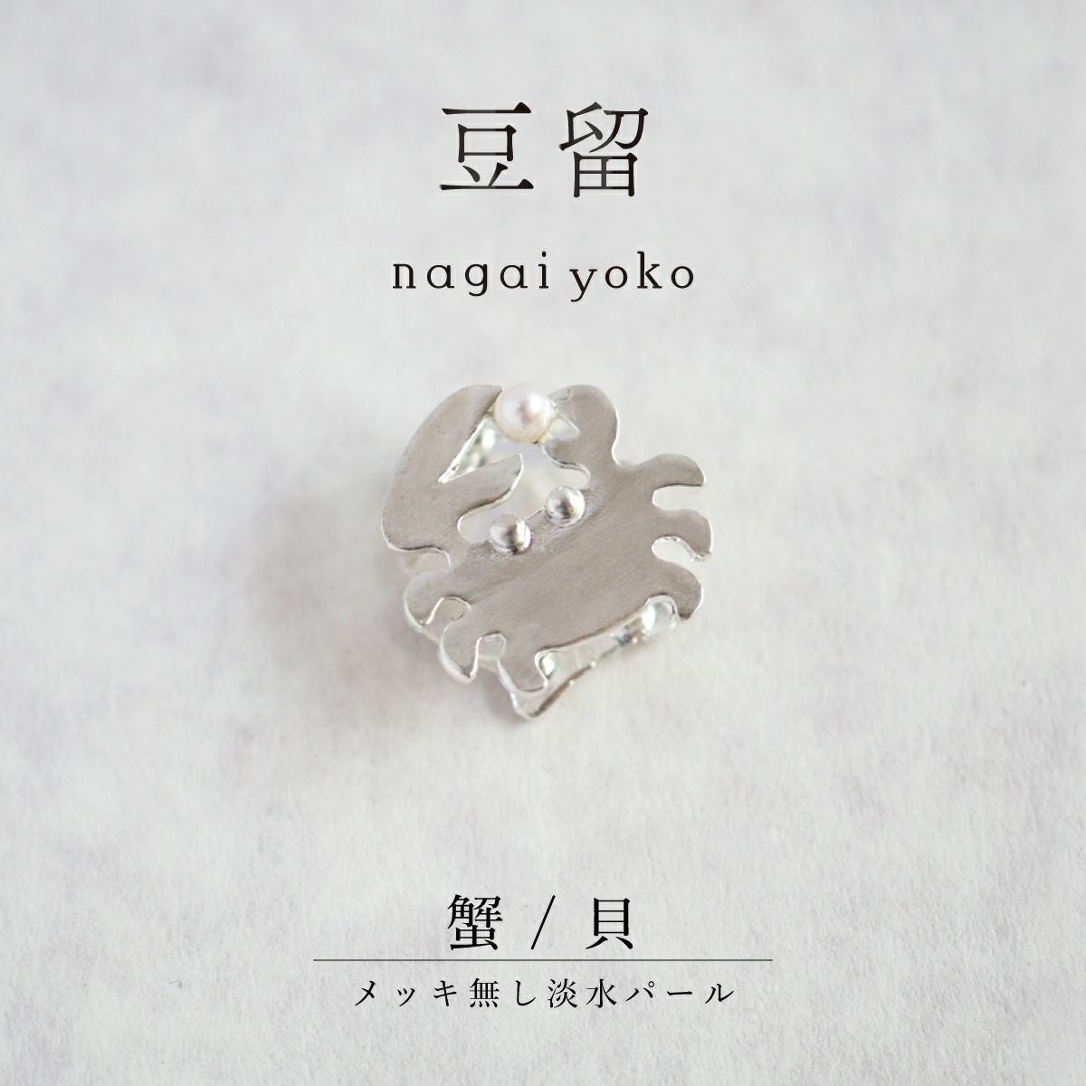 【豆留 by nagai yoko】２度楽しめるリバーシブルデザイン 蟹/貝 メッキ無し淡水パール