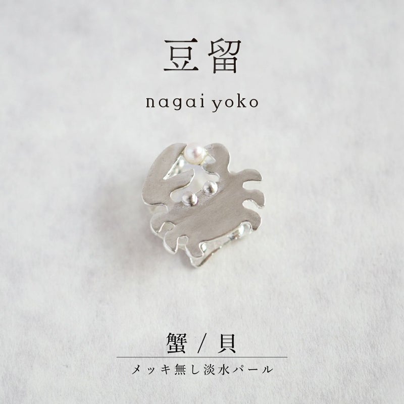 【豆留 by nagai yoko】２度楽しめるリバーシブルデザイン 蟹/貝 メッキ無し淡水パール