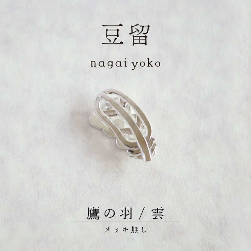 【豆留 by nagai yoko】２度楽しめるリバーシブルデザイン 鷹の羽根/雲 メッキ無し