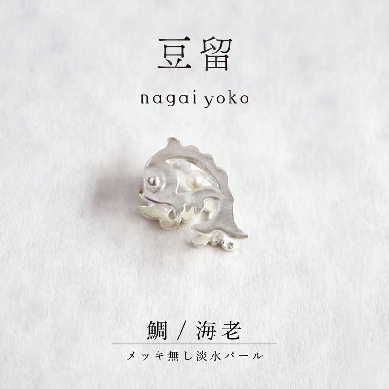 	【豆留 by nagai yoko】２度楽しめるリバーシブルデザイン 鯛/海老 メッキ無し淡水パール