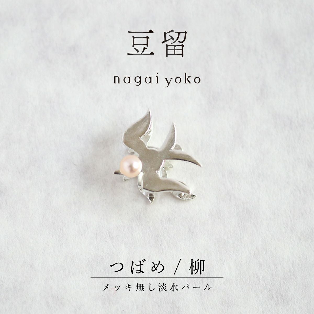 【豆留 by nagai yoko】２度楽しめるリバーシブルデザイン つばめ/柳 メッキ無し淡水パール