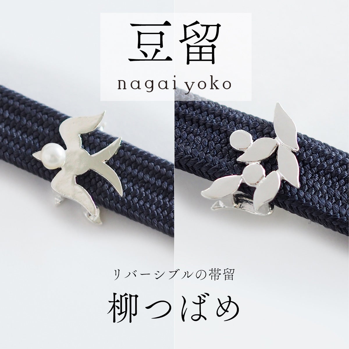 帯留・根付｜和装小物｜着物屋くるり 公式通販サイト - スタイリッシュ